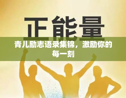 青兒勵志語錄集錦，激勵你的每一刻