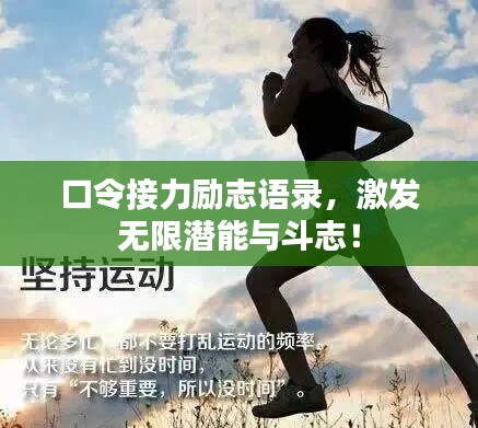 口令接力勵(lì)志語錄，激發(fā)無限潛能與斗志！