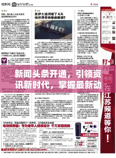 新聞?lì)^條開(kāi)通，引領(lǐng)資訊新時(shí)代，掌握最新動(dòng)態(tài)！
