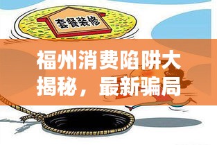福州消費(fèi)陷阱大揭秘，最新騙局動(dòng)態(tài)與防范指南