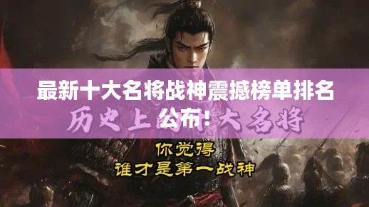 最新十大名將戰(zhàn)神震撼榜單排名公布！
