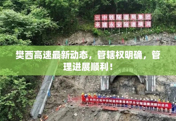 樊西高速最新動態(tài)，管轄權明確，管理進展順利！