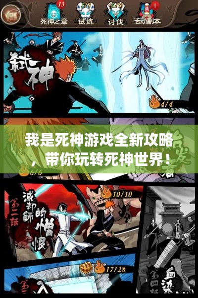 我是死神游戲全新攻略，帶你玩轉死神世界！
