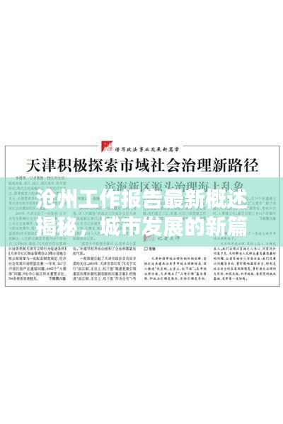 滄州工作報(bào)告最新概述揭秘，城市發(fā)展的新篇章