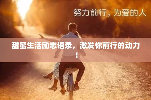 甜蜜生活勵(lì)志語(yǔ)錄，激發(fā)你前行的動(dòng)力！