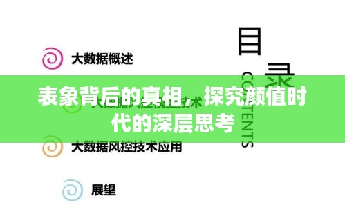 表象背后的真相，探究顏值時代的深層思考