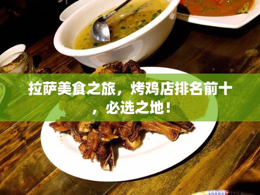 拉薩美食之旅，烤雞店排名前十，必選之地！