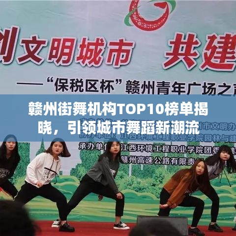 贛州街舞機(jī)構(gòu)TOP10榜單揭曉，引領(lǐng)城市舞蹈新潮流