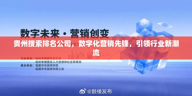 貴州搜索排名公司，數(shù)字化營銷先鋒，引領(lǐng)行業(yè)新潮流
