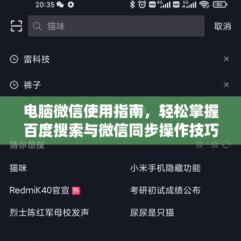 電腦微信使用指南，輕松掌握百度搜索與微信同步操作技巧！