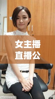女主播直播公司排行榜TOP，探尋行業(yè)佼佼者