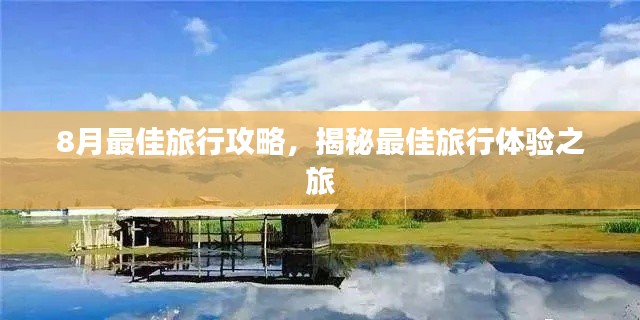 8月最佳旅行攻略，揭秘最佳旅行體驗之旅