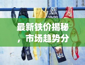 最新鐵價(jià)揭秘，市場趨勢分析與附近鐵價(jià)動(dòng)態(tài)