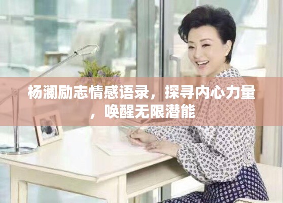 楊瀾勵(lì)志情感語錄，探尋內(nèi)心力量，喚醒無限潛能