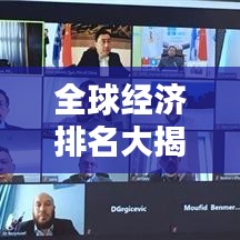 全球經(jīng)濟(jì)排名大揭秘，背后的影響因素深度解析！