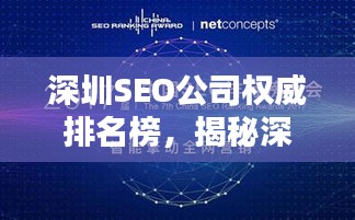 深圳SEO公司權(quán)威排名榜，揭秘深圳SEO領(lǐng)域的頂尖企業(yè)與佼佼者