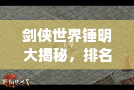 劍俠世界錘明大揭秘，排名背后的秘密！