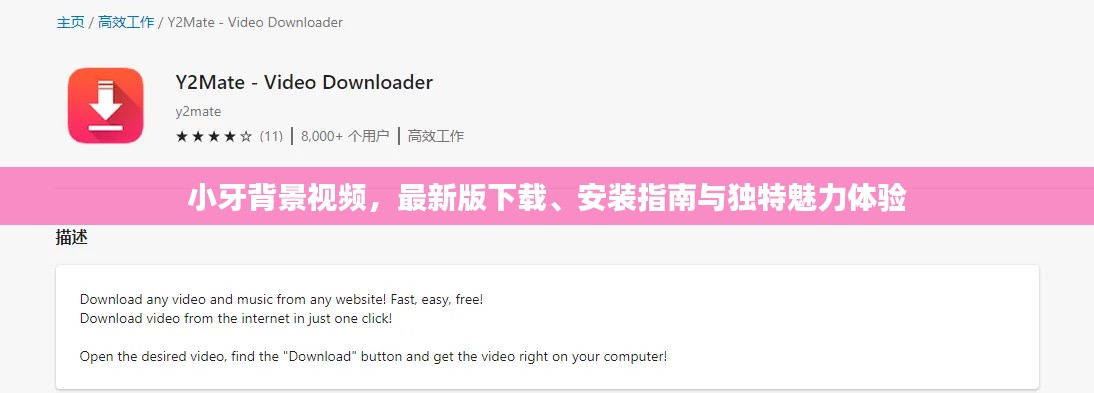 小牙背景視頻，最新版下載、安裝指南與獨特魅力體驗