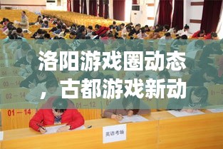 洛陽游戲圈動態(tài)，古都游戲新動向探索