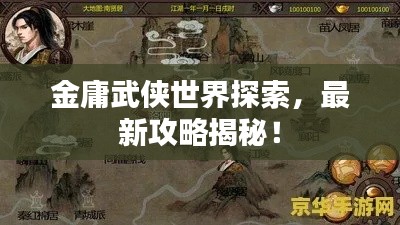 金庸武俠世界探索，最新攻略揭秘！