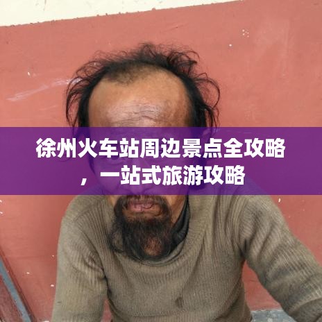 徐州火車站周邊景點全攻略，一站式旅游攻略