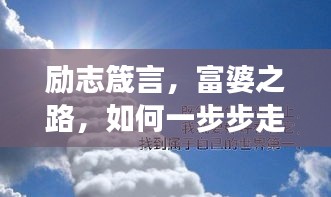 勵(lì)志箴言，富婆之路，如何一步步走向成功？