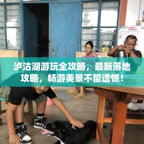 瀘沽湖游玩全攻略，最新落地攻略，暢游美景不留遺憾！