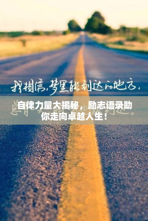 自律力量大揭秘，勵(lì)志語錄助你走向卓越人生！