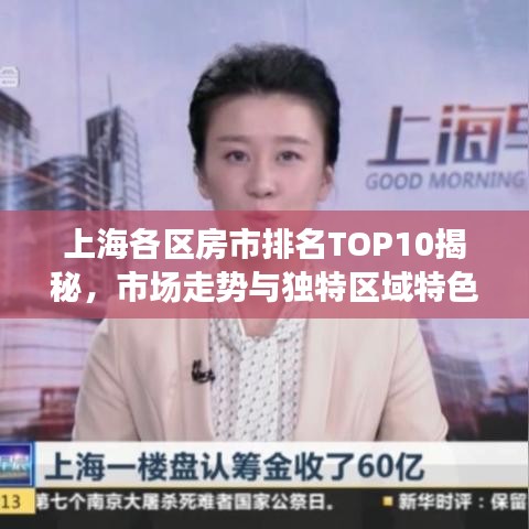 上海各區(qū)房市排名TOP10揭秘，市場(chǎng)走勢(shì)與獨(dú)特區(qū)域特色解讀