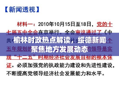 榆林時(shí)政熱點(diǎn)解讀，綏德新聞聚焦地方發(fā)展動(dòng)態(tài)