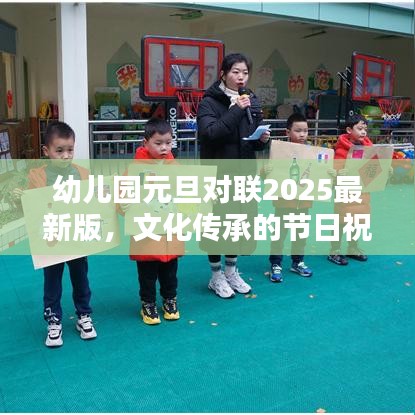 幼兒園元旦對聯(lián)2025最新版，文化傳承的節(jié)日祝福