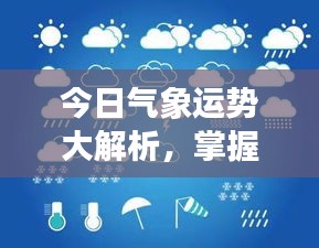今日氣象運勢大解析，掌握天氣變化，開啟美好一天規(guī)劃！