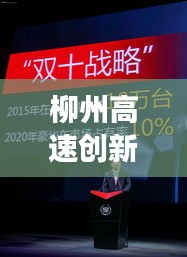 柳州高速創(chuàng)新智能升級(jí)，打造現(xiàn)代化交通新標(biāo)桿，新聞?lì)^條揭秘
