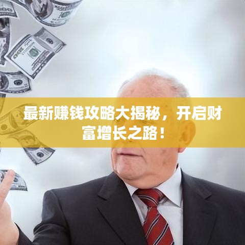 最新賺錢(qián)攻略大揭秘，開(kāi)啟財(cái)富增長(zhǎng)之路！