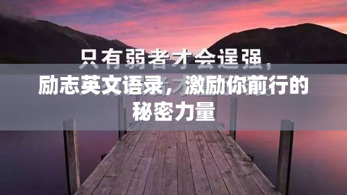 勵(lì)志英文語錄，激勵(lì)你前行的秘密力量
