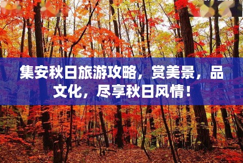 集安秋日旅游攻略，賞美景，品文化，盡享秋日風(fēng)情！