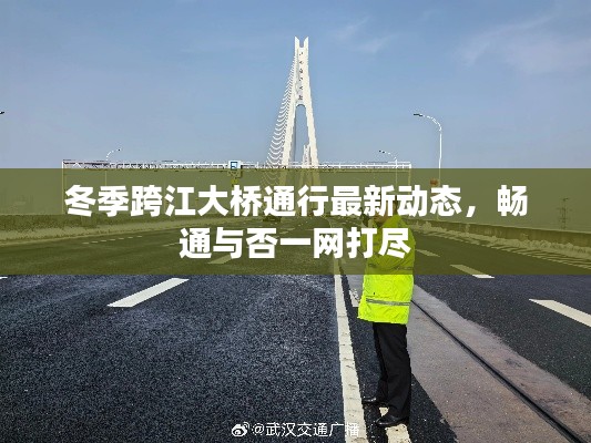 冬季跨江大橋通行最新動態(tài)，暢通與否一網(wǎng)打盡