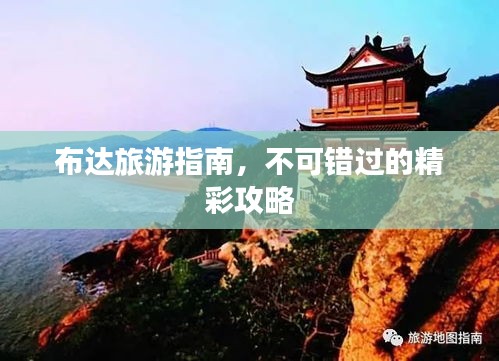 布達(dá)旅游指南，不可錯(cuò)過的精彩攻略