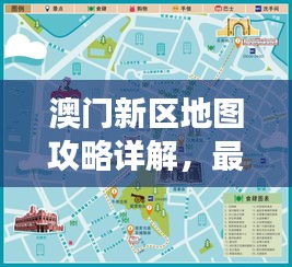 澳門新區(qū)地圖攻略詳解，最新旅游指南與路線規(guī)劃