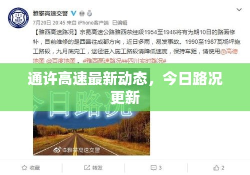 通許高速最新動(dòng)態(tài)，今日路況更新