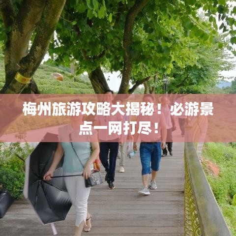 梅州旅游攻略大揭秘！必游景點一網(wǎng)打盡！