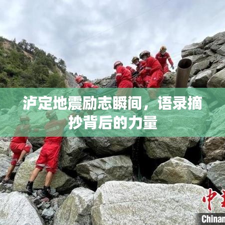 瀘定地震勵(lì)志瞬間，語(yǔ)錄摘抄背后的力量