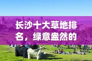長(zhǎng)沙十大草地排名，綠意盎然的城市綠洲盤點(diǎn)