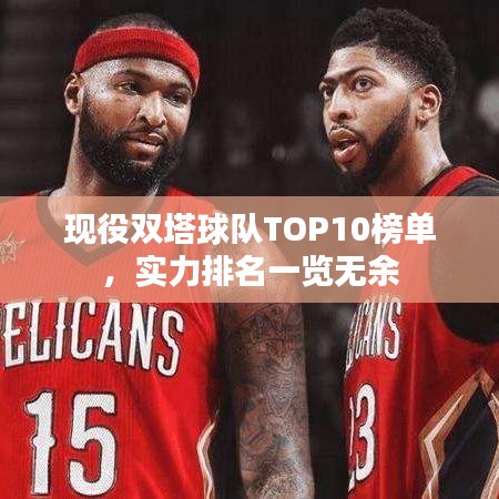 現(xiàn)役雙塔球隊(duì)TOP10榜單，實(shí)力排名一覽無(wú)余