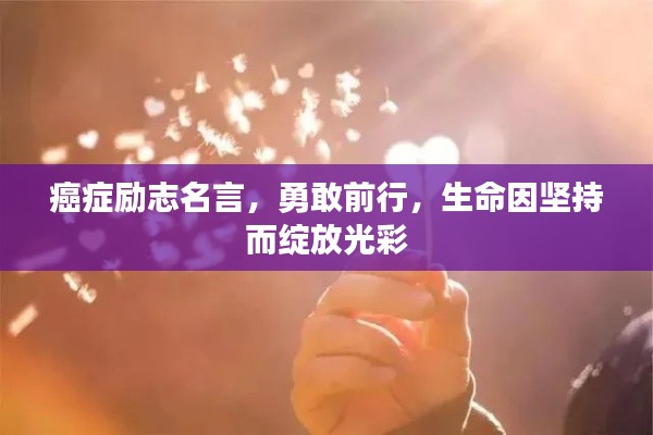 癌癥勵(lì)志名言，勇敢前行，生命因堅(jiān)持而綻放光彩
