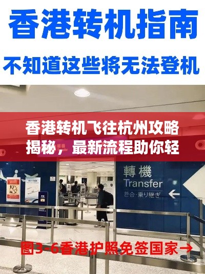 香港轉(zhuǎn)機(jī)飛往杭州攻略揭秘，最新流程助你輕松出行！