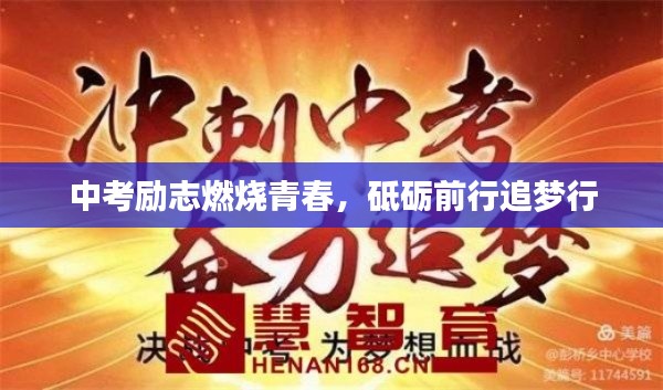 中考勵(lì)志燃燒青春，砥礪前行追夢行