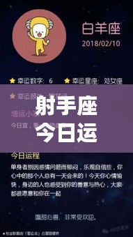 射手座今日運(yùn)勢(shì)揭秘，百度運(yùn)勢(shì)預(yù)測(cè)，幸運(yùn)之星今日照耀你！