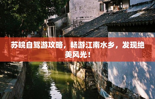 蘇皖自駕游攻略，暢游江南水鄉(xiāng)，發(fā)現(xiàn)絕美風(fēng)光！