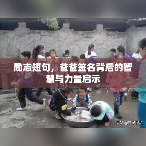 勵志短句，爸爸簽名背后的智慧與力量啟示